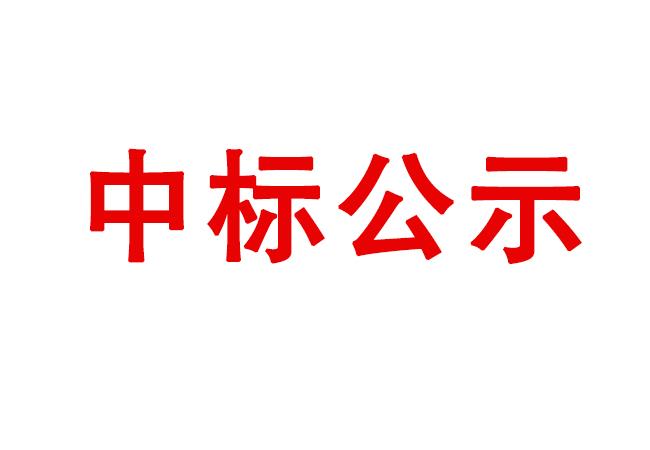 立式車床等設(shè)備采購項目中標(biāo)候選人公示