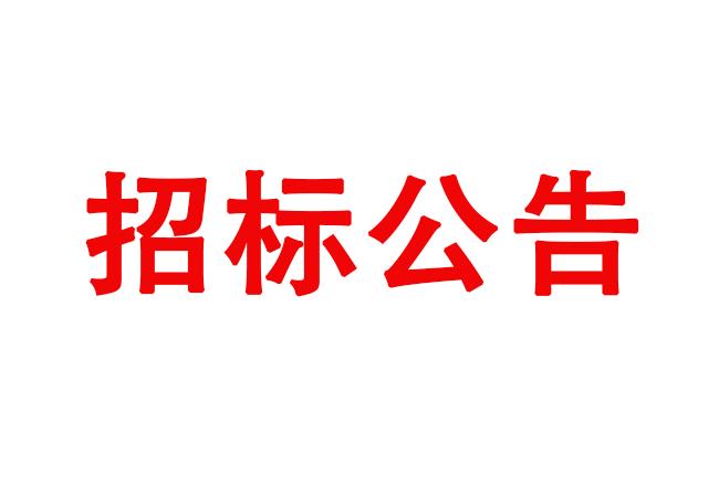 洛陽軸承研究所有限公司伊濱科技產(chǎn)業(yè)園（一期）1#廠房改造項目招標(biāo)公告