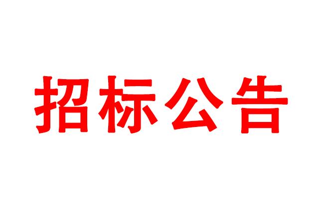 微細孔放電磨削機、數(shù)控車床、數(shù)控軸承內(nèi)圈溝道磨床等生產(chǎn)所需加工設(shè)備招標(biāo)公告