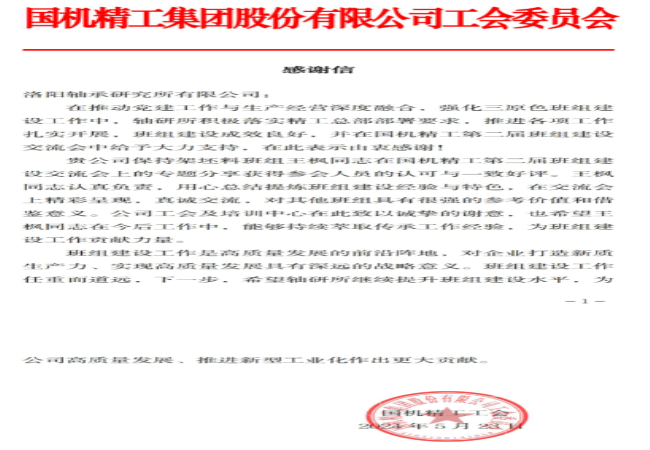 “三原色”班組 | 一封來自國機精工工會的感謝信